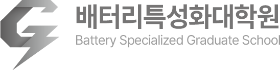가천대학교 배터리특성화대학원 기기예약 플랫폼