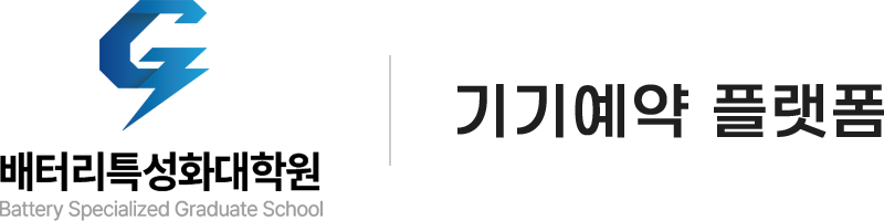 가천대학교 배터리특성화대학원 기기예약 플랫폼
